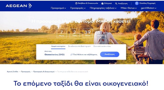 AEGEAN ForFamilies: ΔΩΡΕΑΝ ταξίδια για παιδιά & βρέφη! AEGEAN ForFamilies: ΔΩΡΕΑΝ ταξίδια για παιδιά & βρέφη!
