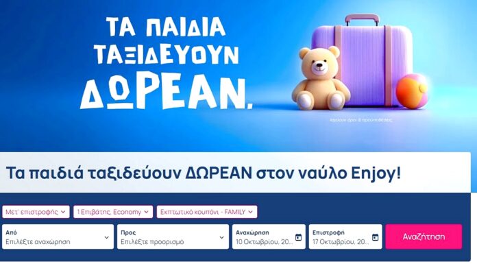 SKY EXPRESS: Δωρεάν εισιτήρια για παιδιά έως το καλοκαίρι του 2026 Από τώρα και μέχρι το καλοκαίρι του 2026, τα παιδιά ηλικίας 2 έως 12 ετών ταξιδεύουν εντελώς δωρεάν στον ναύλο SKY Enjoy
