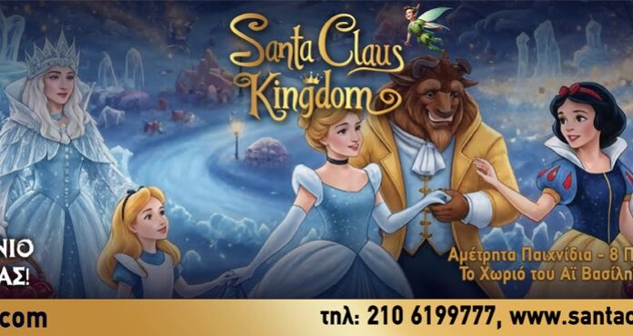 Από 29 Νοεμβρίου 2025 έως 6 Ιανουαρίου 2026, το Santa Claus Kingdom ανοίγει για 14η χρονιά στο M.E.C. Παιανίας.
