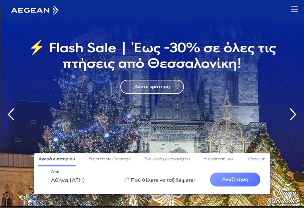 AEGEAN: 26 απευθείας πτήσεις από Θεσσαλονίκη σε Ελλάδα και εξωτερικό!