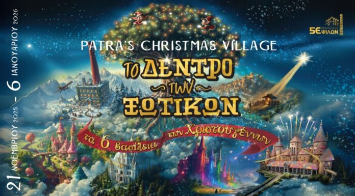 Χριστούγεννα στην Πάτρα: Το «ΔΕΝΤΡΟ ΤΩΝ ΞΩΤΙΚΩΝ» ανοίγει τις πύλες του
