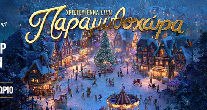 Η παραμυθοχώρα ανοίγει και εμείς συγκεντρώσαμε όλα όσα θα ήθελες να ξέρεις όταν πας