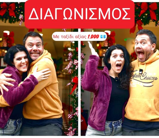 ΧΡΙΣΤΟΥΓΕΝΝΙΑΤΙΚΟΣ ΔΙΑΓΩΝΙΣΜΟΣ HAPPY TRAVELLER με δώρο ΤΑΞΙΔΙ ΑΞΙΑΣ 1.000 ευρώ