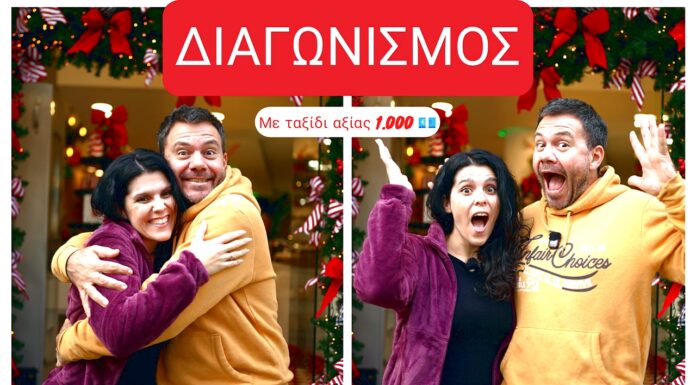 ΧΡΙΣΤΟΥΓΕΝΝΙΑΤΙΚΟΣ ΔΙΑΓΩΝΙΣΜΟΣ HAPPY TRAVELLER με δώρο ΤΑΞΙΔΙ ΑΞΙΑΣ 1.000 ευρώ
