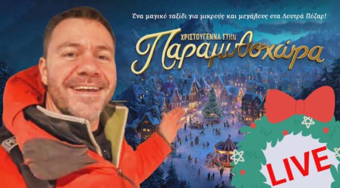 1η μέρα στην Παραμυθοχώρα στα Λουτρά Πόζαρ