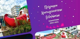 Santa’s Toys Factory: Το χριστουγεννιάτικο πάρκο της Κομοτηνής: Πληροφορίες, πρόγραμμα