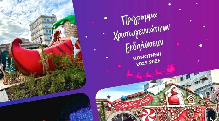 Santa’s Toys Factory: Το χριστουγεννιάτικο πάρκο της Κομοτηνής: Πληροφορίες, πρόγραμμα