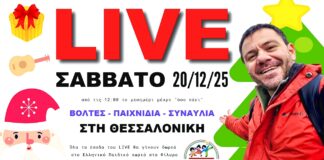 LIVE στη Θεσσαλονίκη για καλό σκοπό: Βόλτες, παιχνίδια, τραγούδι