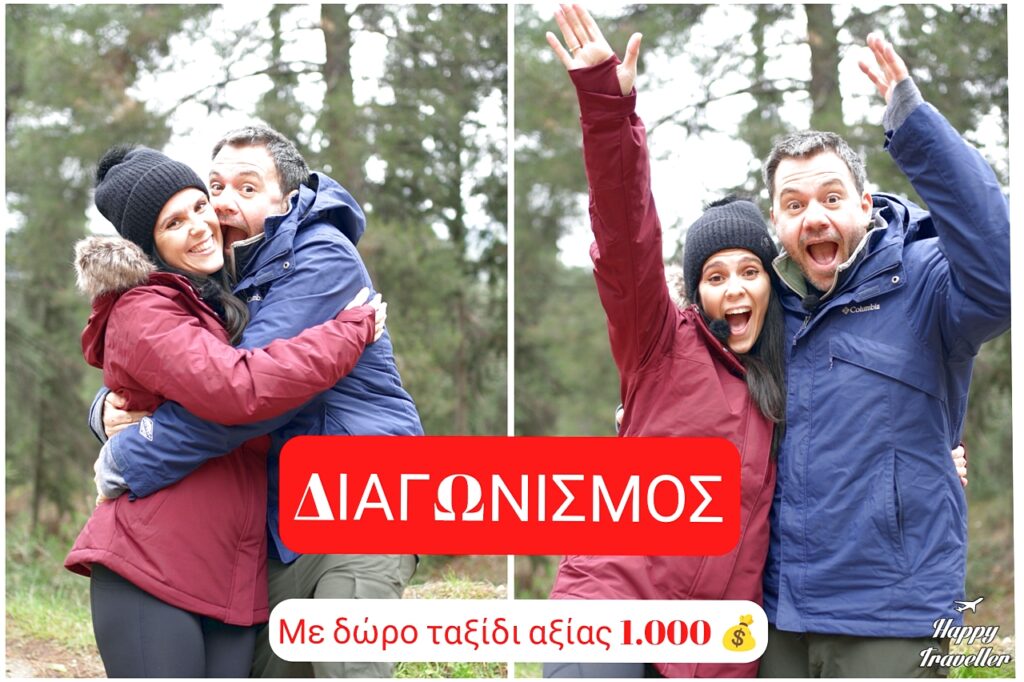 ΔΙΑΓΩΝΙΣΜΟΣ HAPPY TRAVELLER με δώρο ΤΑΞΙΔΙ ΑΞΙΑΣ 1.000 ευρώ