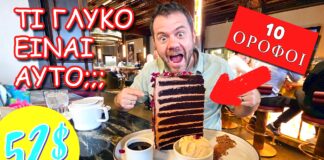Δοκιμάσαμε το διάσημο 10όροφο γλυκό του Fairmont Empress στη Victoria του Καναδά Δοκιμάσαμε το διάσημο 10όροφο γλυκό του Fairmont Empress στη Victoria του Καναδά