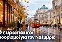 Οι 10 ευρωπαϊκές πόλεις για ταξίδι τον Νοέμβριο Οι 10 ευρωπαϊκές πόλεις για ταξίδι τον Νοέμβριο