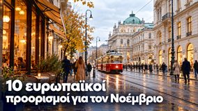 Οι 10 ευρωπαϊκές πόλεις για ταξίδι τον Νοέμβριο
