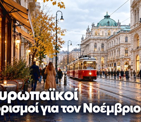 Οι 10 ευρωπαϊκές πόλεις για ταξίδι τον Νοέμβριο