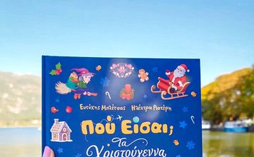Χριστουγεννιάτικο παιδικό βιβλίο: ΠΟΥ ΕΙΣΑΙ; ΤΑ ΧΡΙΣΤΟΥΓΕΝΝΑ