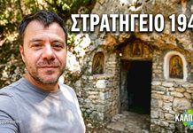 ΚΑΛΠΑΚΙ: Το στρατηγείο του Κατσιμήτρου στον πόλεμο του ’40