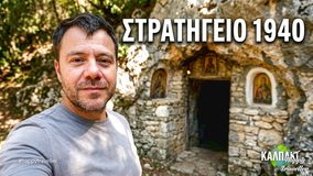 ΚΑΛΠΑΚΙ: Το στρατηγείο του Κατσιμήτρου στον πόλεμο του ’40