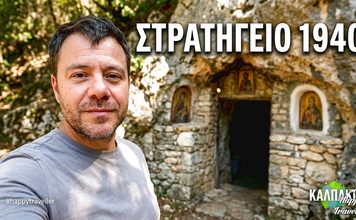 ΚΑΛΠΑΚΙ: Το στρατηγείο του Κατσιμήτρου στον πόλεμο του ’40